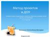 Метод проектов в ДОУ