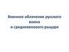Военное облачение русского воина и средневекового рыцаря