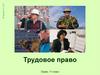 Трудовое право