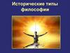 Исторические типы философии