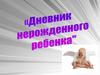 Дневник нерожденного ребенка