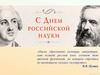 С  Днем российской науки