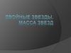 Двойные звезды. Масса звезд