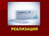 Реализация и цена