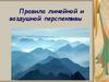 Правила линейной и воздушной перспективы