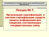 Сертификация средств защиты информации для сведений, составляющих государственную тайну. (Лекция 7)