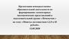 Непосредственно-образовательная деятельность по формированию элементарных математических представлений