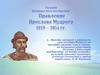 Расцвет древнерусского государства. Правление Ярослава Мудрого 1019 – 1054 гг