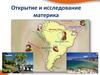 Открытие и исследование материка
