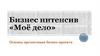 Основы презентации бизнес-проекта