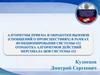 Отработка алгоритмов действий персонала ЦОВ. Алгоритмы приема и обработки вызовов 112
