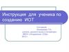 Инструкция для ученика по созданию ИОТ
