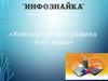 Компьютерная графика и её виды