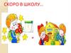 Скоро в школу