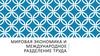 Мировая экономика и международное разделение труда