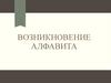 Возникновение алфавита