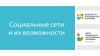 Социальные сети и их возможности