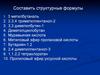 Составить структурные формулы