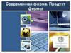 Современная фирма. Продукт фирмы