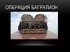 Операция Багратион