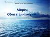 Обитатели морей