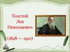 Толстой Лев Николаевич (1828-1910)