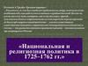 Национальная и религиозная политика в 1725–1762 гг