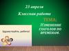Изменение глаголов по временам