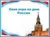 Викторина ко Дню России
