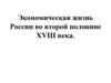 Экономическая жизнь России во второй половине XVIII века