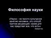 Философия науки