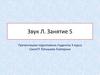 Звук Л. Занятие 5