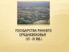 Государства раннего средневековья (VI - IX вв.)