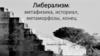 Либерализм: метафизика, историал, метаморфозы, конец
