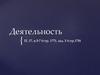 Деятельность