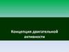 Концепция двигательной активности