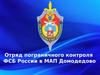 Отряд пограничного контроля ФСБ России в МАП Домодедово