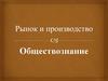 Рынок и производство