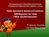 Имя числительное. Урок русского языка в 6 классе
