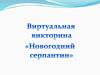 Новогодний серпантин. Виртуальная викторина