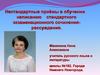 Нестандартные приёмы в обучении написанию стандартного экзаменационного сочинения-рассуждения