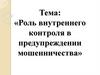 Роль внутреннего контроля в предупреждении мошенничества