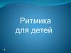 Ритмика для детей