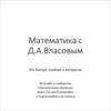 Тригонометрия. Математика с Д.А. Власовым