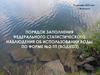 Порядок заполнения федерального статистического наблюдения об использовании воды