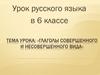 Глаголы совершенного и несовершенного вида