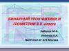 Бинарный урок физики и геометрии в 8 классе