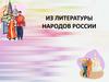 Из литературы народов России