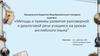 Методы и приемы развития разговорной и диалоговой речи учащихся на уроках английского языка