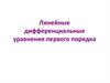 Линейные дифференциальные уравнения первого порядка